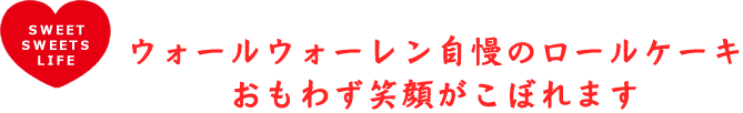 ウォールウォーレン自慢のロールケーキおもわず笑顔がこぼれます